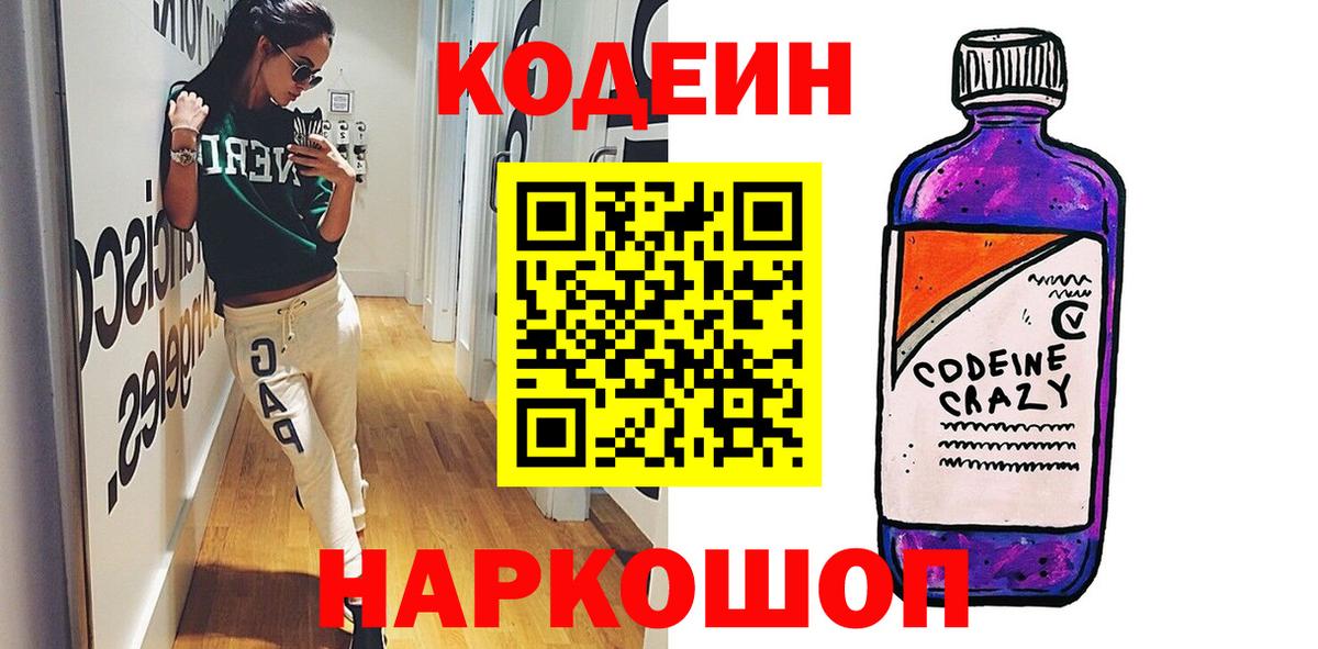 Кодеин Purple Drank  Кодеин напиток Lean (лин)  Коломна  Вход с VPN 